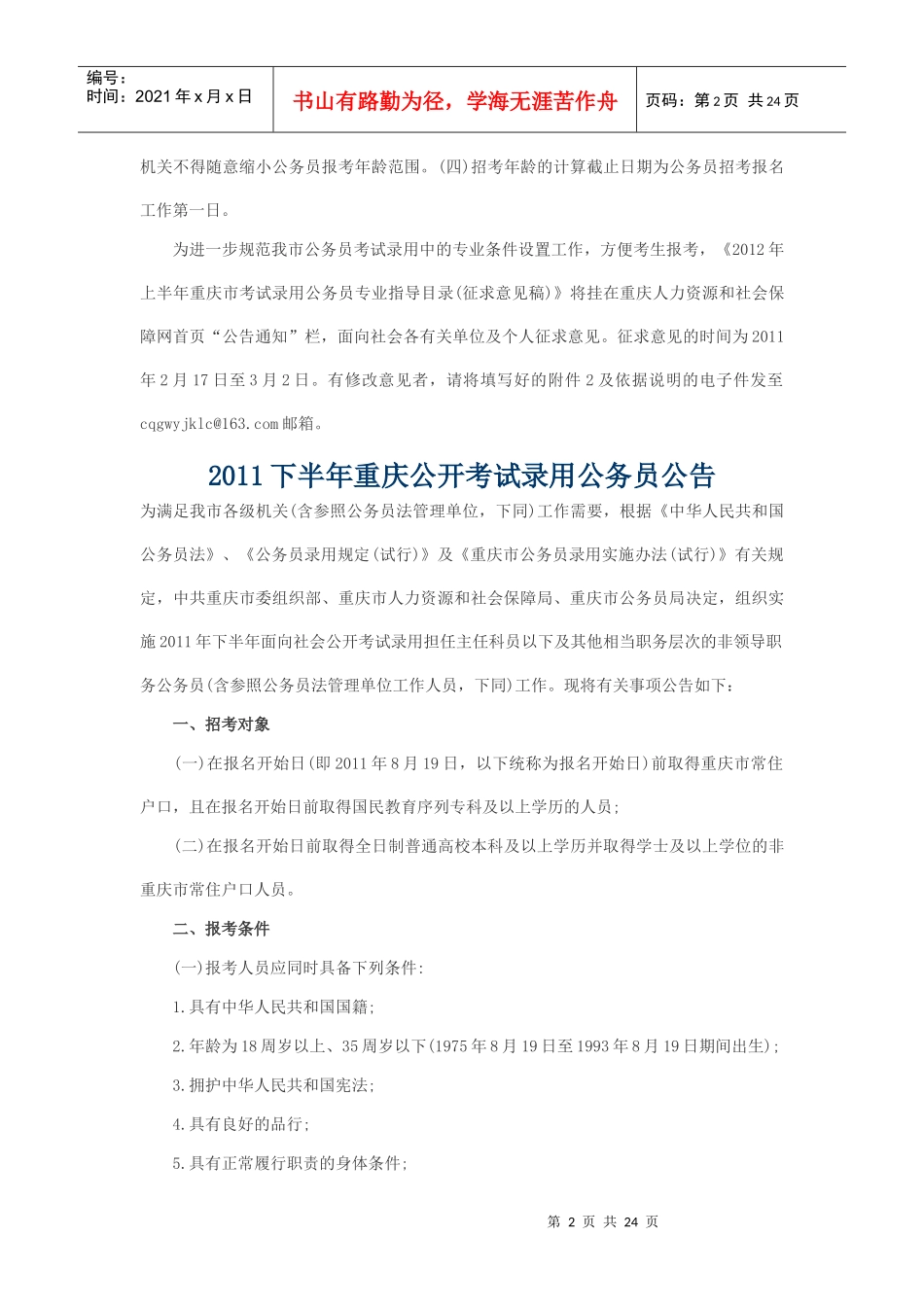XXXX年上半年重庆公务员考试时间_第2页