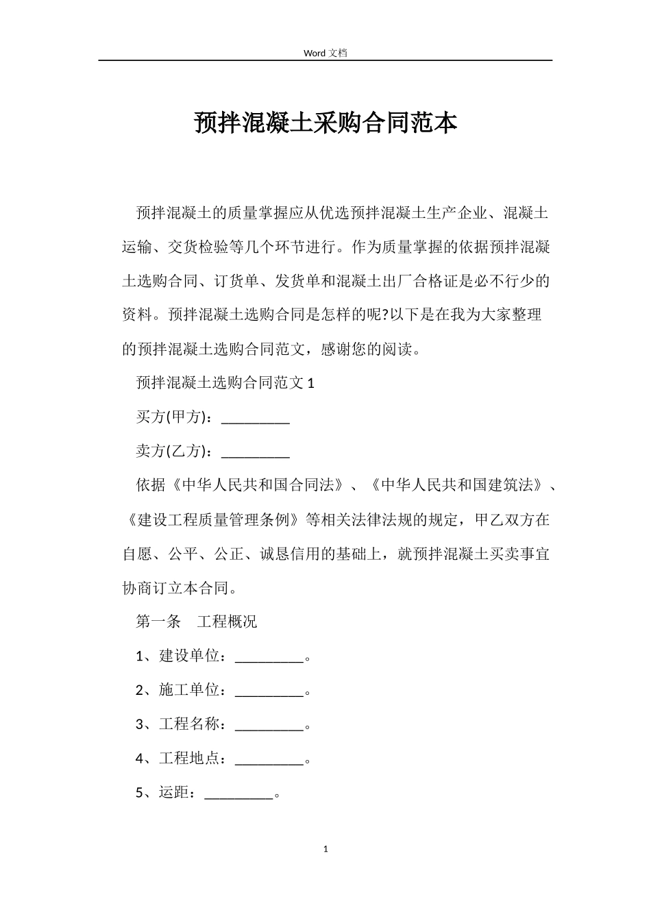 预拌混凝土采购合同范本_第1页