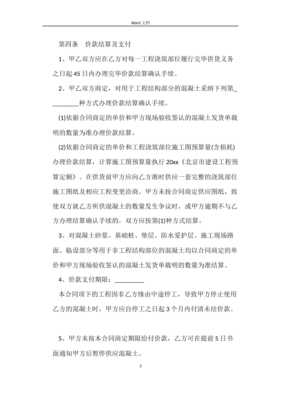 预拌混凝土采购合同范本_第3页