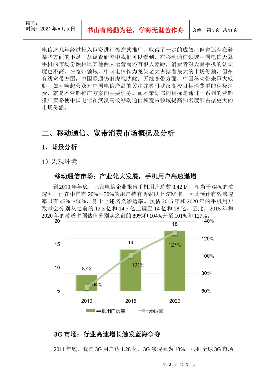 XXXX电信校园推广策划书-正本_第3页