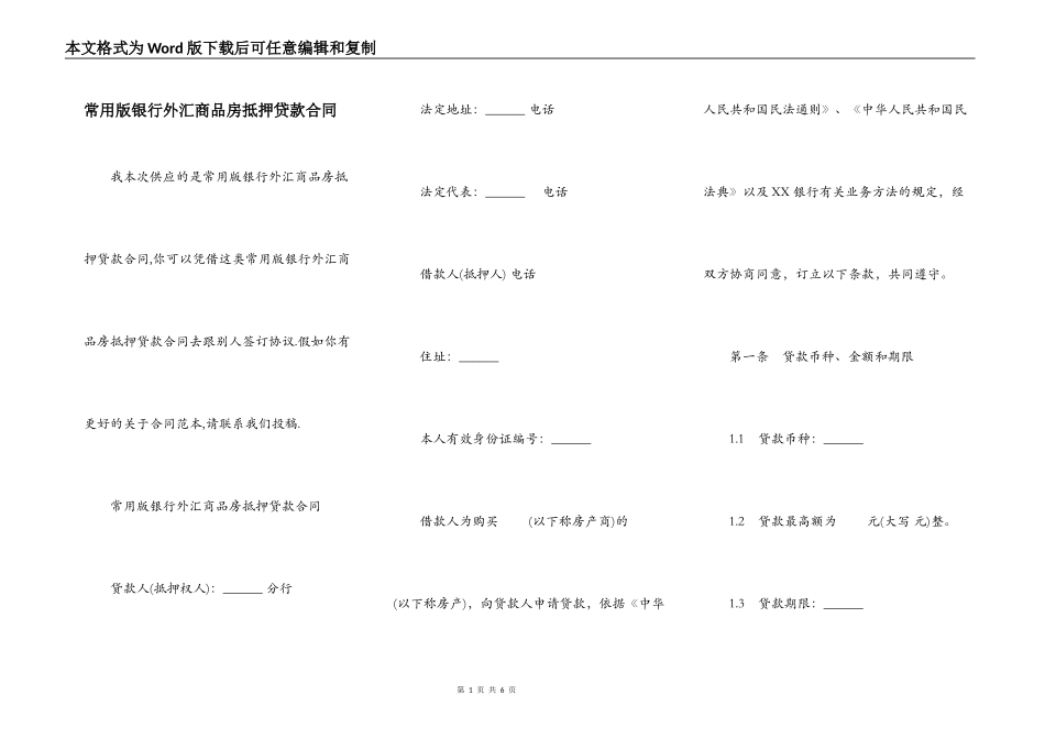 常用版银行外汇商品房抵押贷款合同_第1页