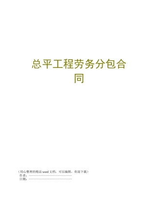 总平工程劳务分包合同