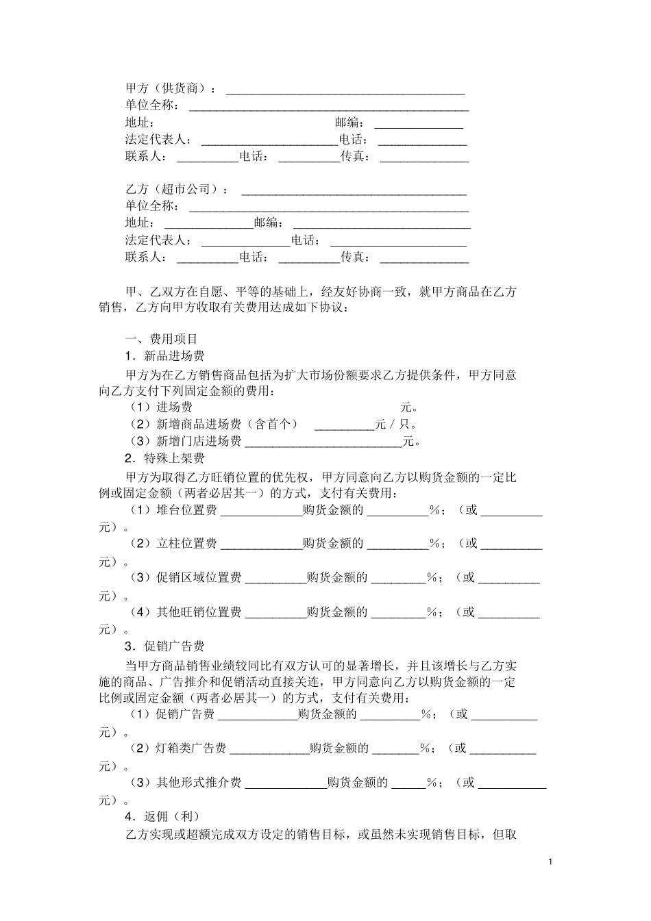 超市收费合同范本模板_第1页