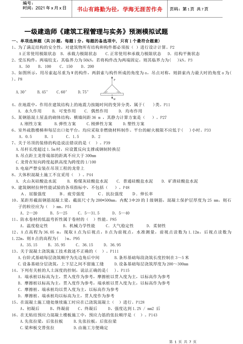 XX年一级建造师《建筑工程管理与实务》预测模拟试题1_第1页