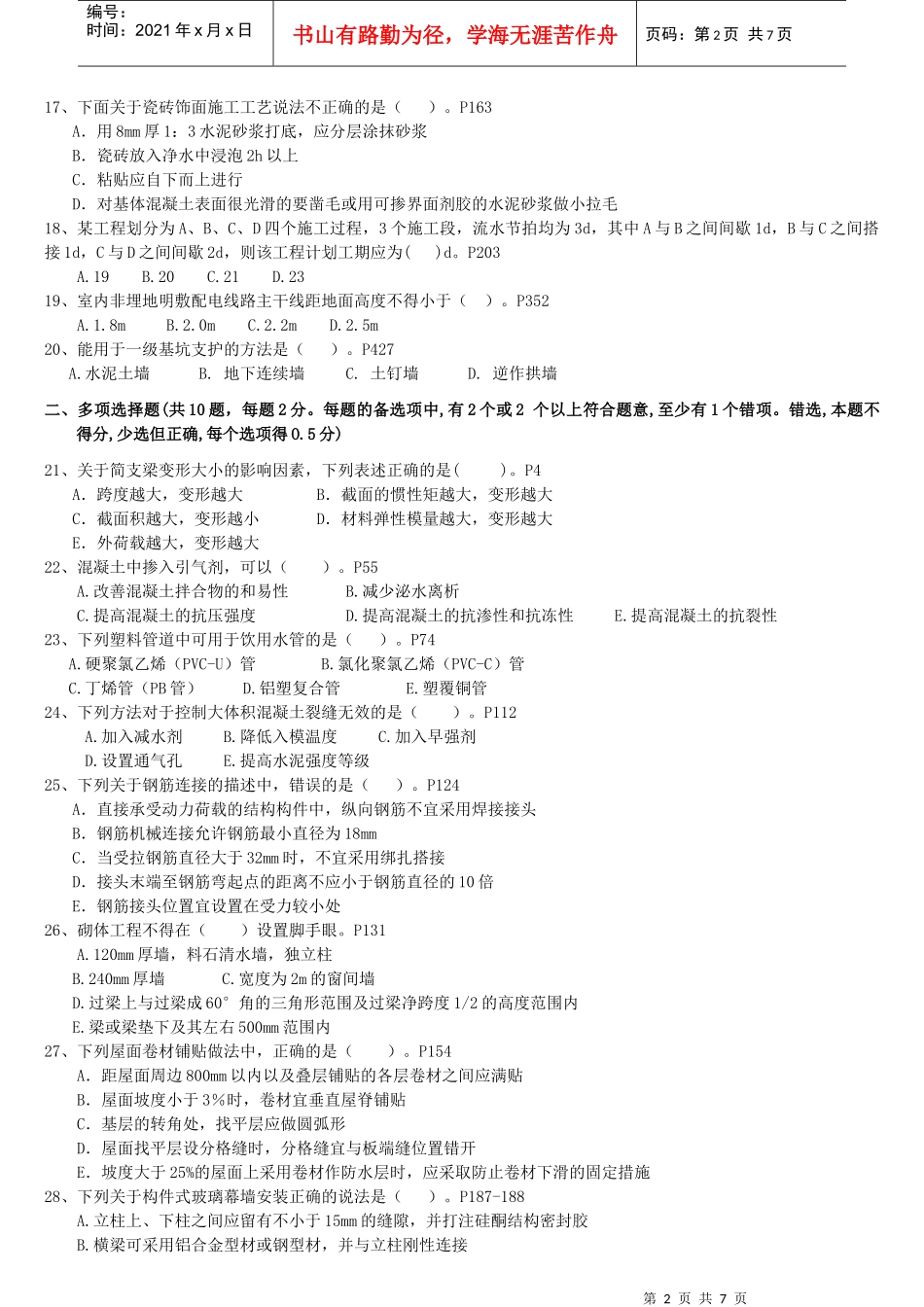 XX年一级建造师《建筑工程管理与实务》预测模拟试题1_第2页