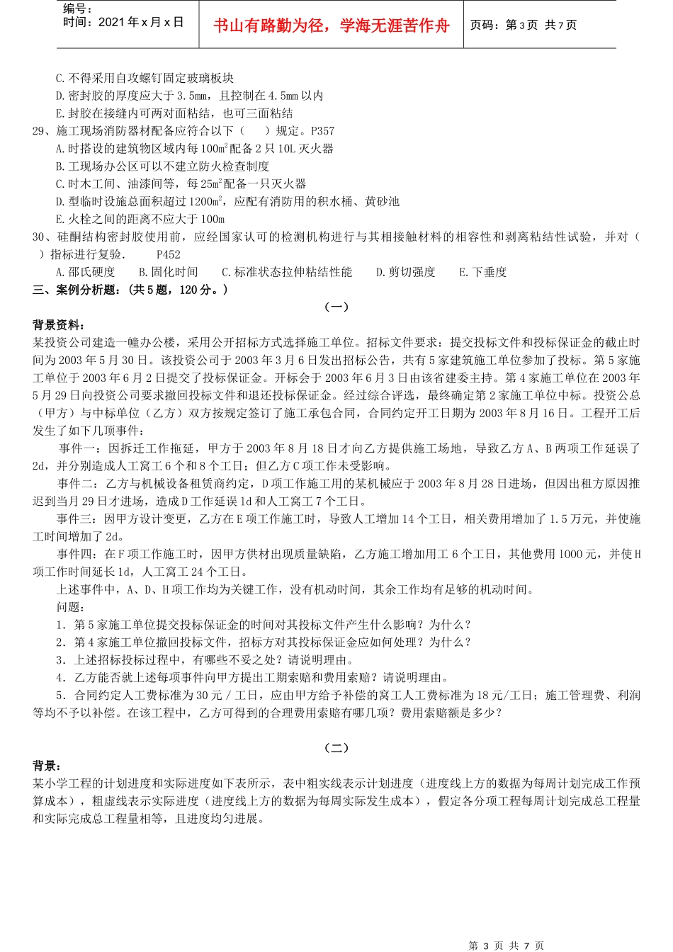 XX年一级建造师《建筑工程管理与实务》预测模拟试题1_第3页