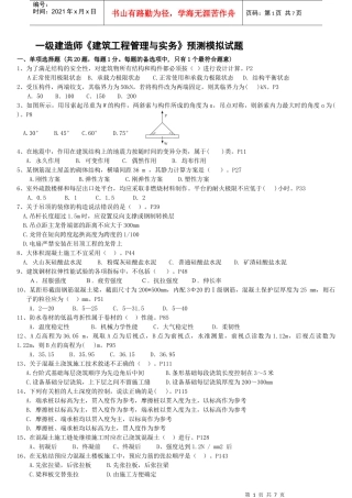 XX年一级建造师《建筑工程管理与实务》预测模拟试题1