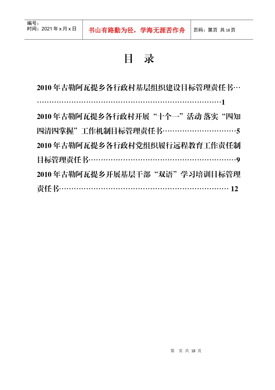 XXXX年古勒阿瓦提乡各行政村基层组织建设目标责任书_第1页