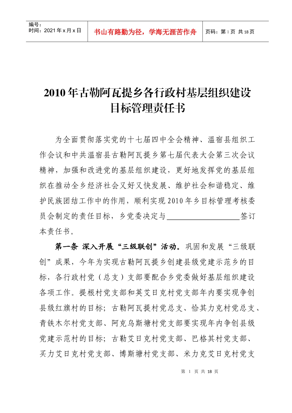 XXXX年古勒阿瓦提乡各行政村基层组织建设目标责任书_第2页