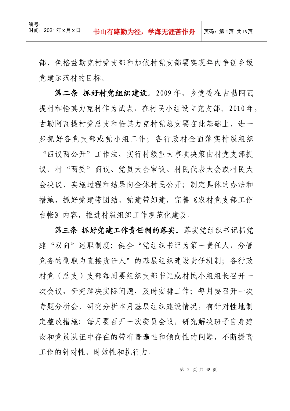 XXXX年古勒阿瓦提乡各行政村基层组织建设目标责任书_第3页