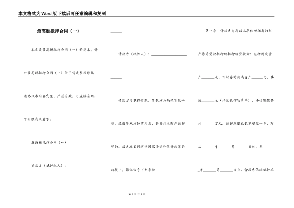 最高额抵押合同（一）_第1页