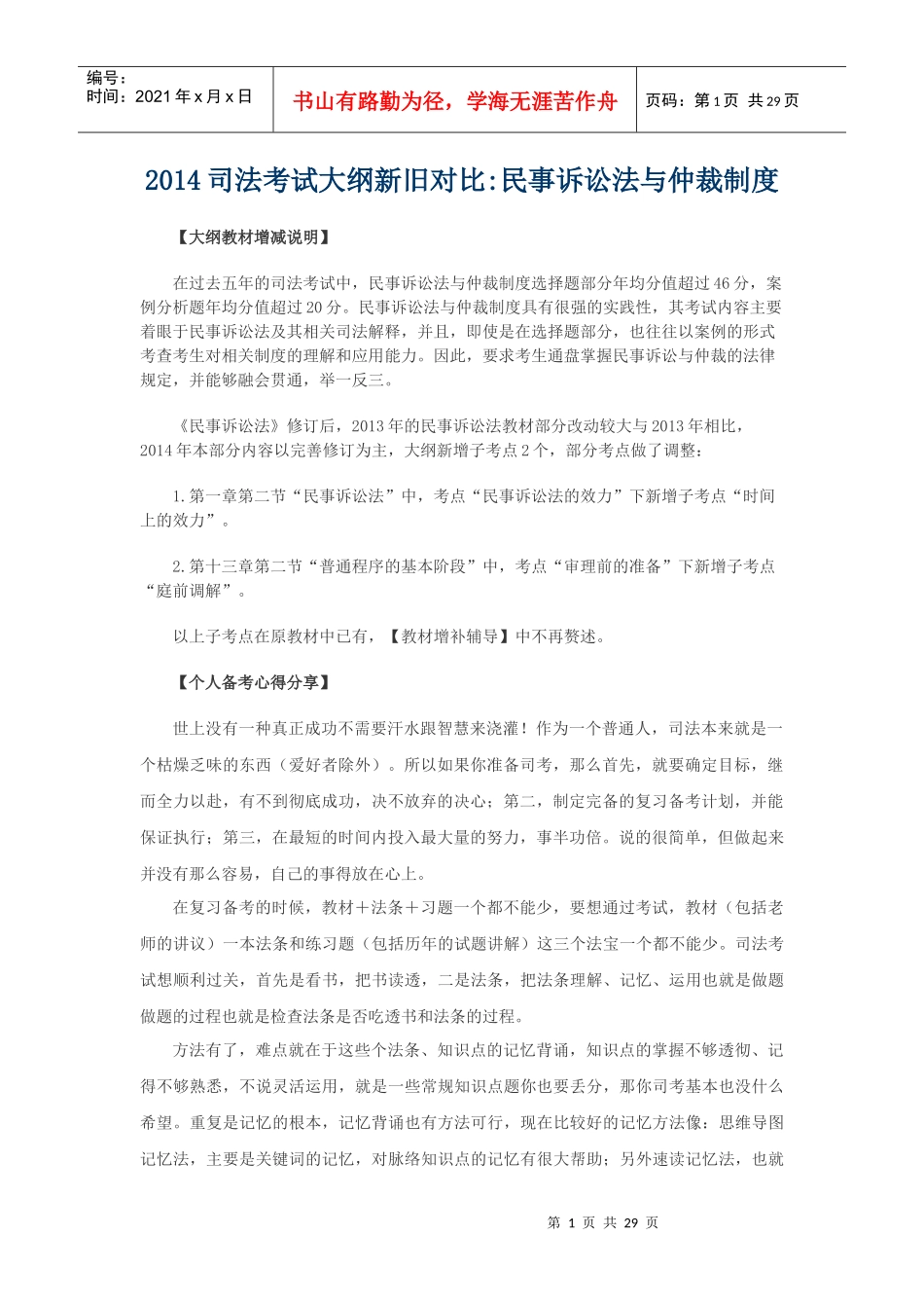 XXXX司法考试大纲新旧对比民事诉讼法与仲裁制度_第1页
