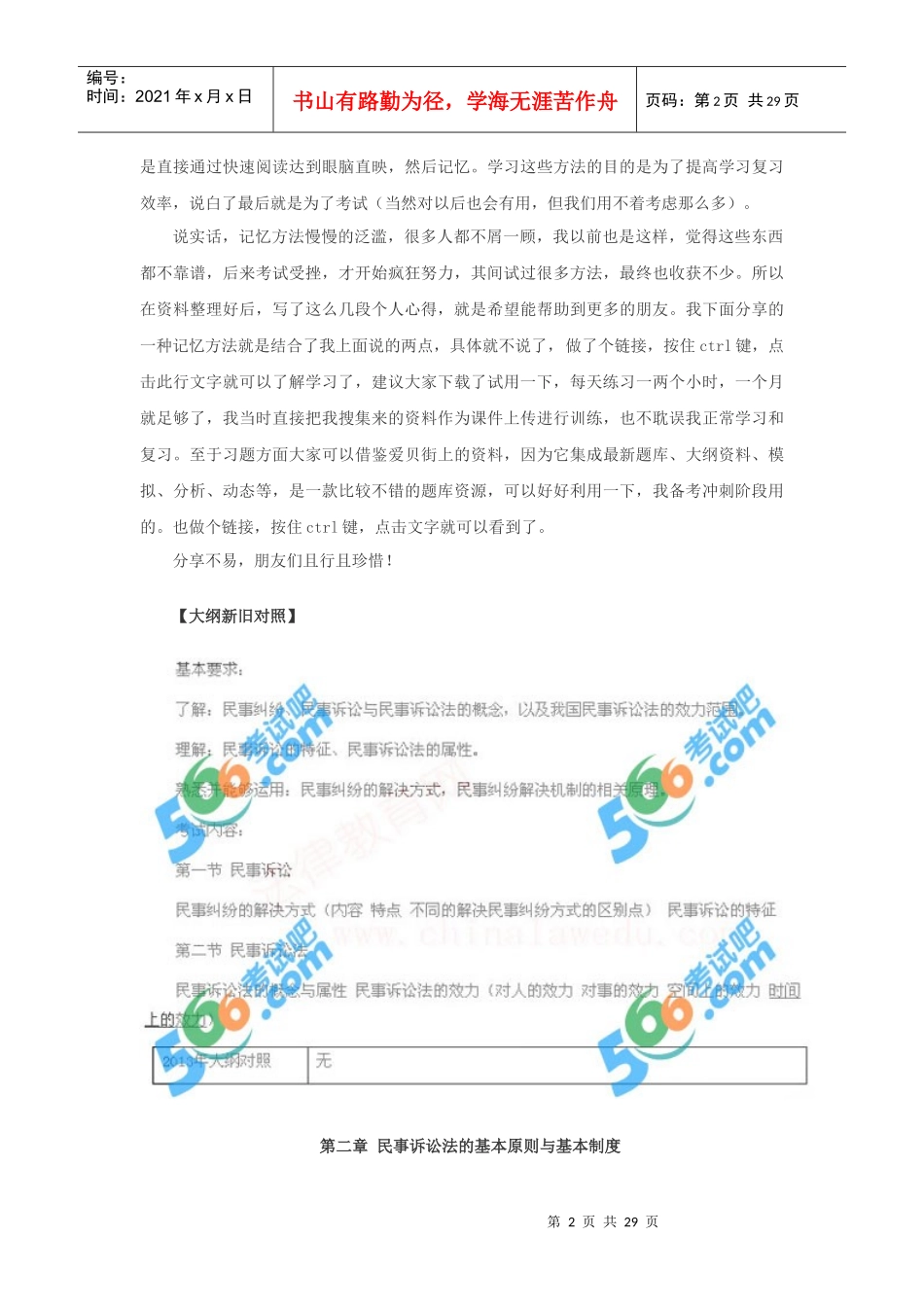 XXXX司法考试大纲新旧对比民事诉讼法与仲裁制度_第2页
