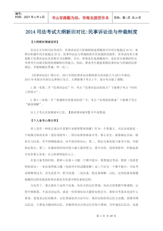 XXXX司法考试大纲新旧对比民事诉讼法与仲裁制度