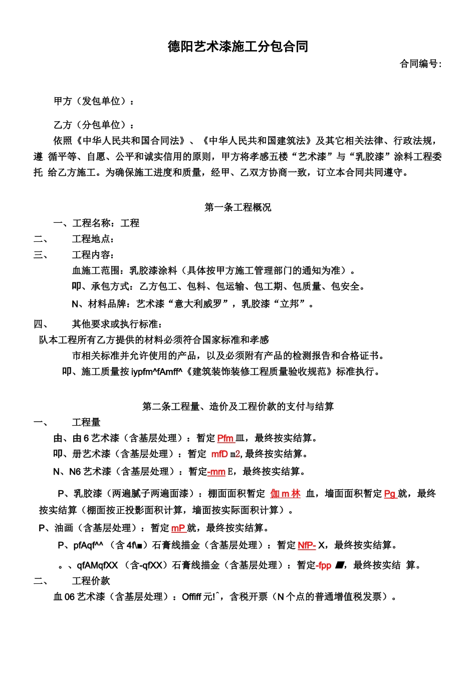 德阳艺术漆分包合同_第1页