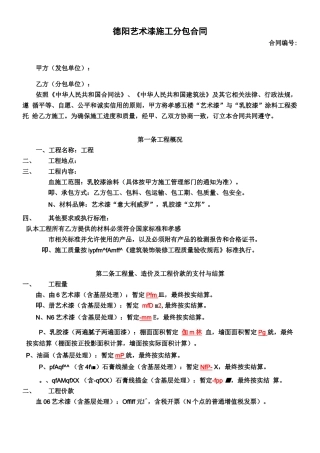 德阳艺术漆分包合同