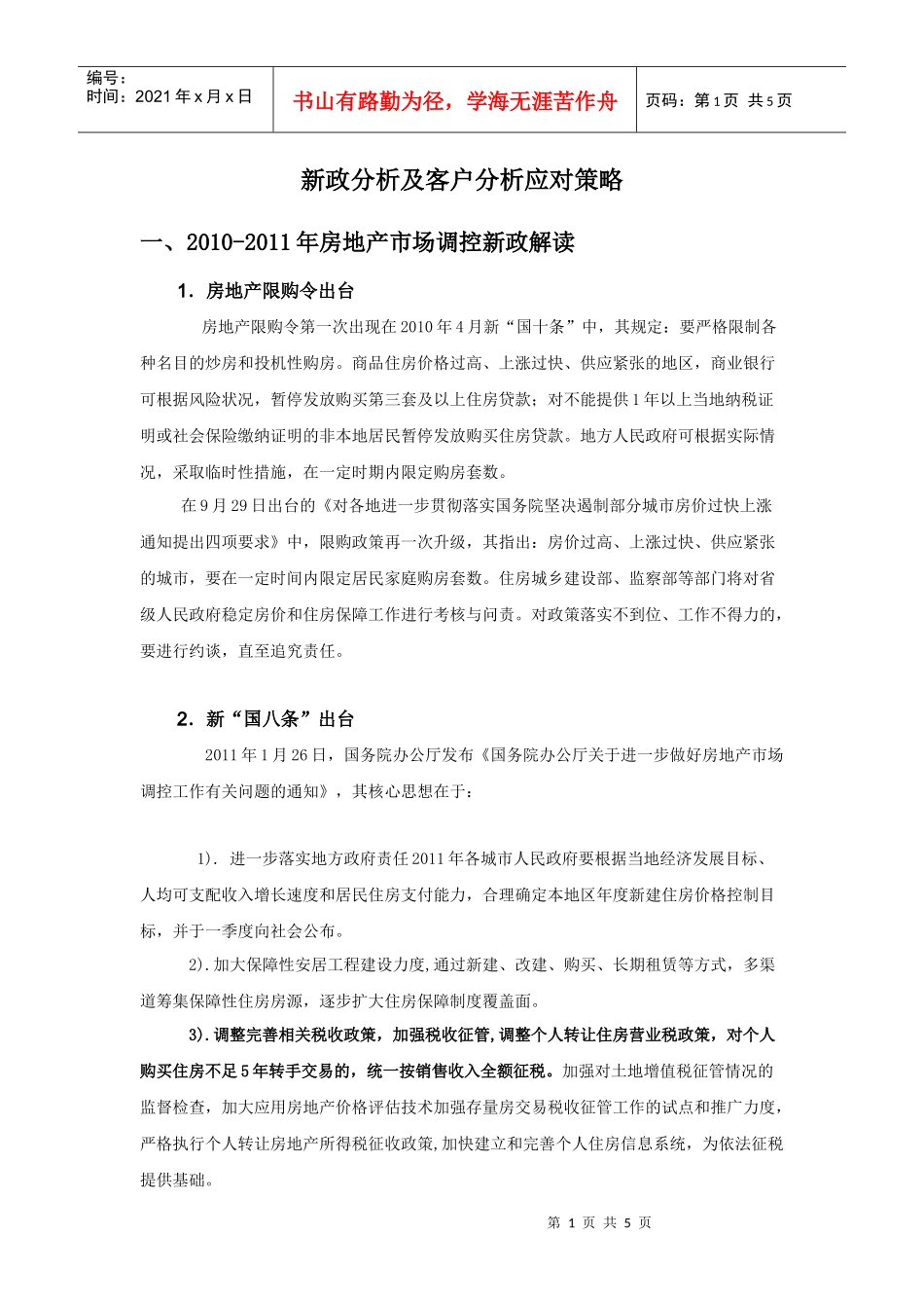 XXXX年1月26日房地产新政分析及客户分析应对策略_第1页