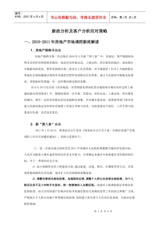 XXXX年1月26日房地产新政分析及客户分析应对策略