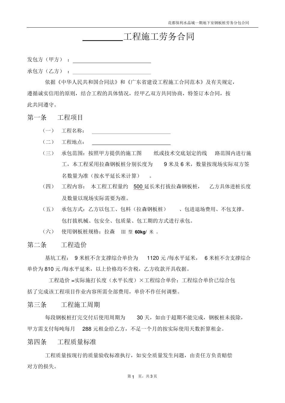 钢板桩工程施工劳务合同_第1页