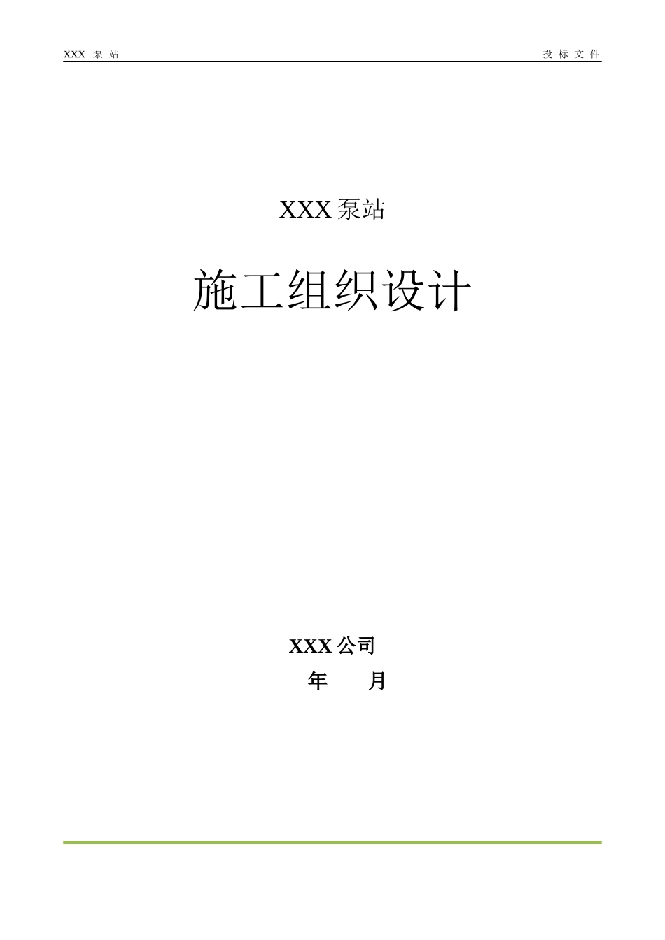 XXX泵站施工组织设计_第1页