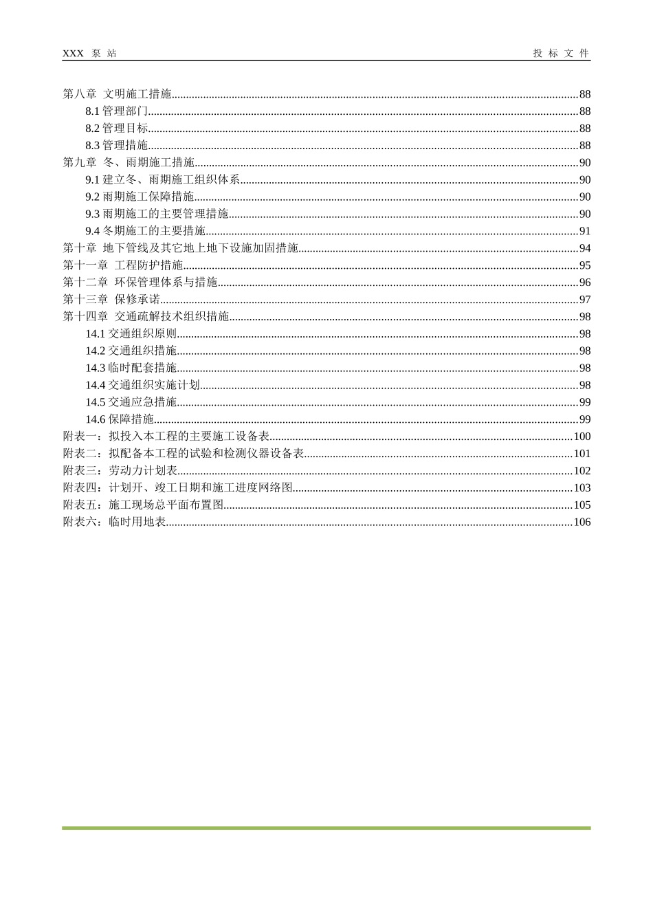 XXX泵站施工组织设计_第3页