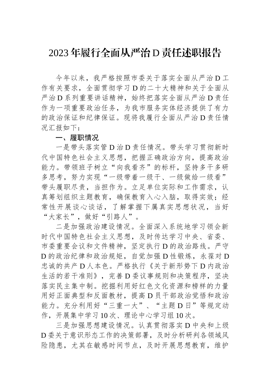 2023年履行全面从严治党责任述职报告_第1页