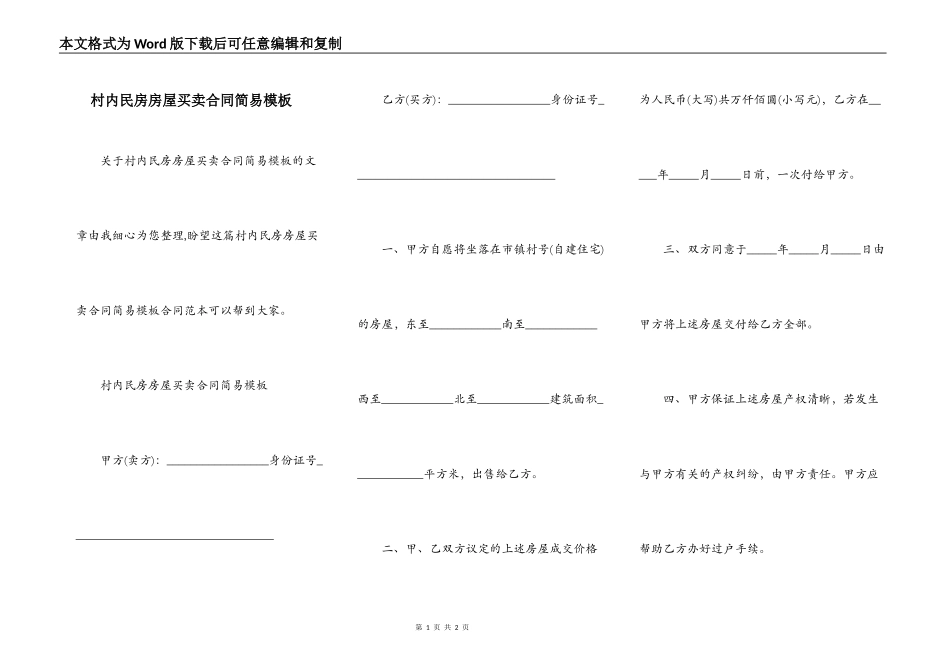 村内民房房屋买卖合同简易模板_第1页