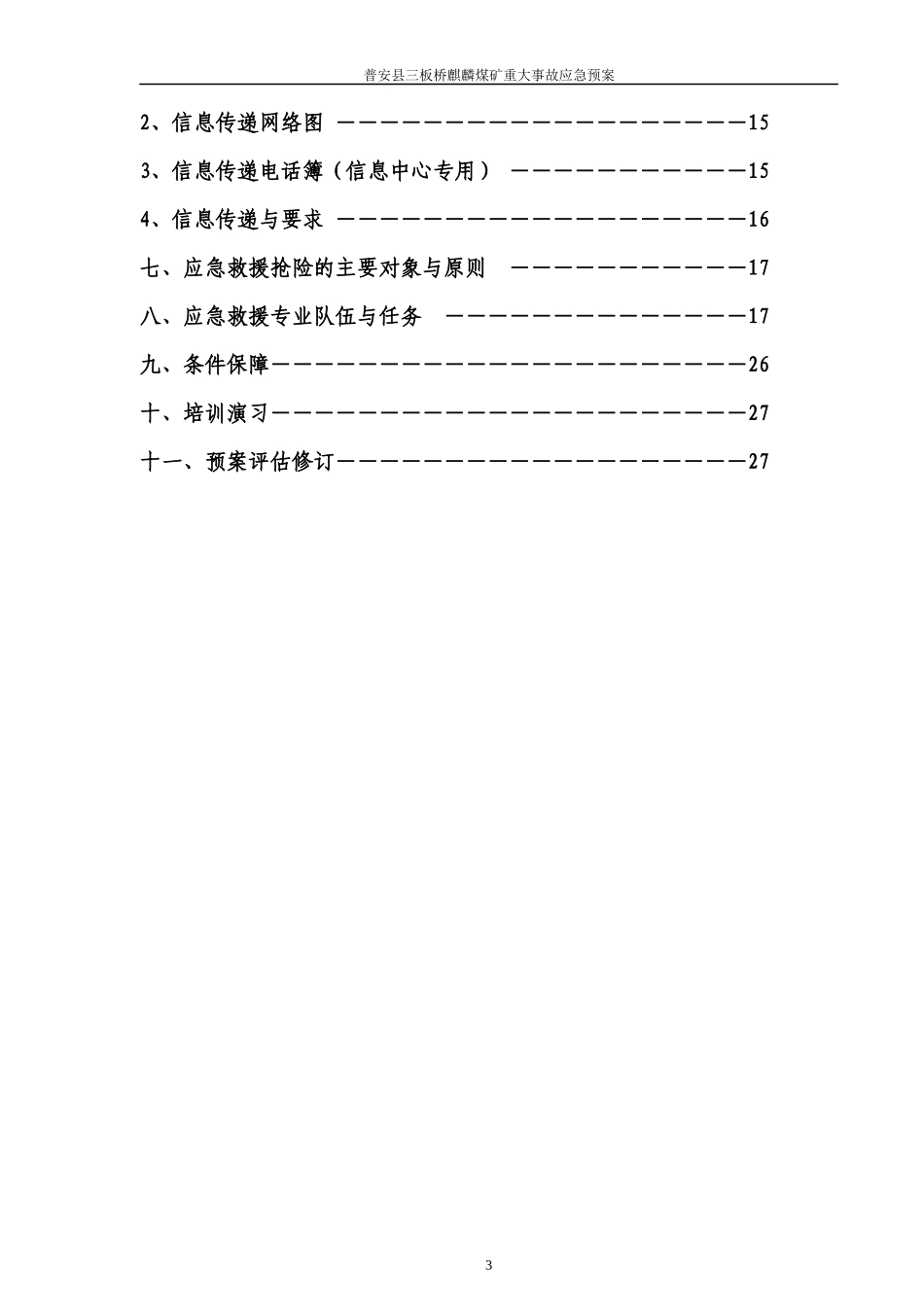 XXXX麒麟煤矿应急预案_第3页
