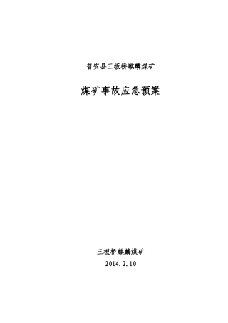 XXXX麒麟煤矿应急预案