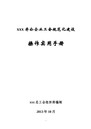 xxx非公企业规范化建设操作实用手册