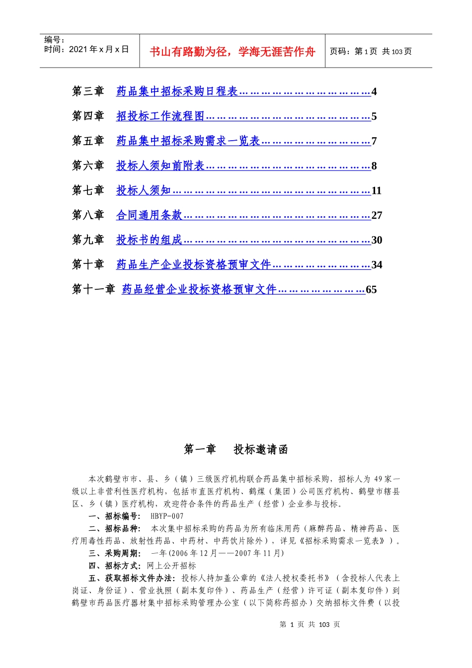 XXXX年度鹤壁市医疗机构药品集中招标采购_第2页