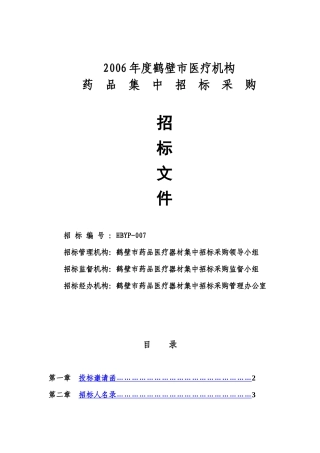 XXXX年度鹤壁市医疗机构药品集中招标采购