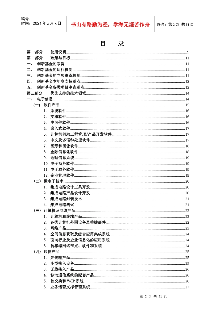 XXXX年度科技型中小企业技术创新基金若干重点项目指南1_第3页
