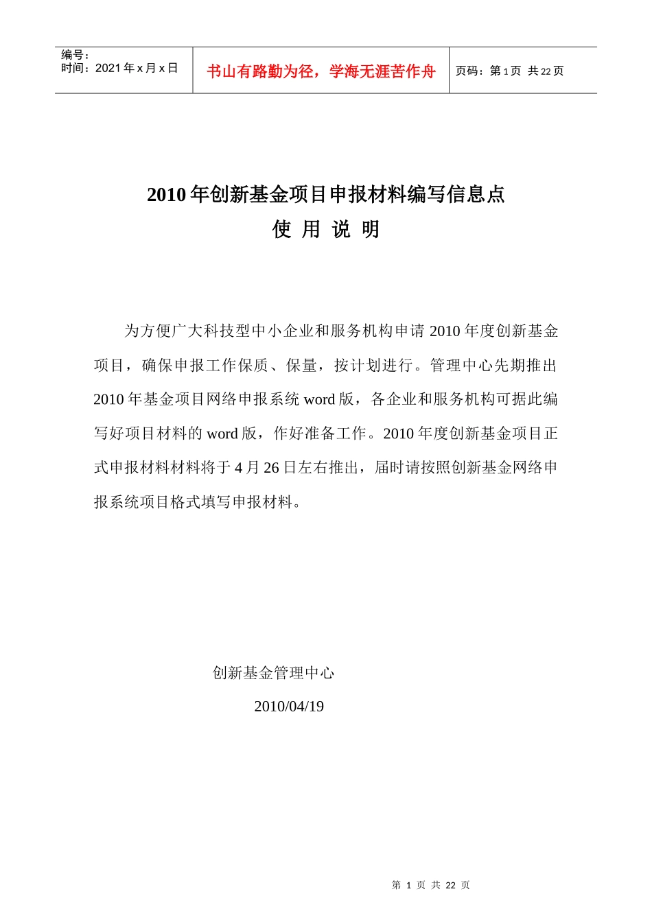 XXXX年创新基金申报材料信息点_第1页