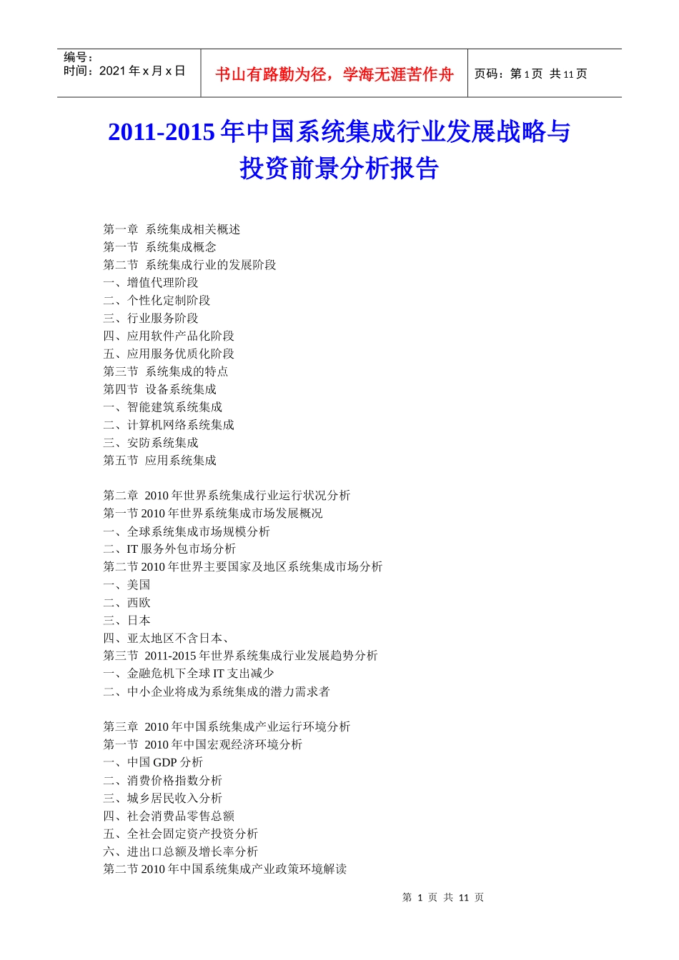 XXXX年中国系统集成行业发展战略与投资前景分析报告_第1页