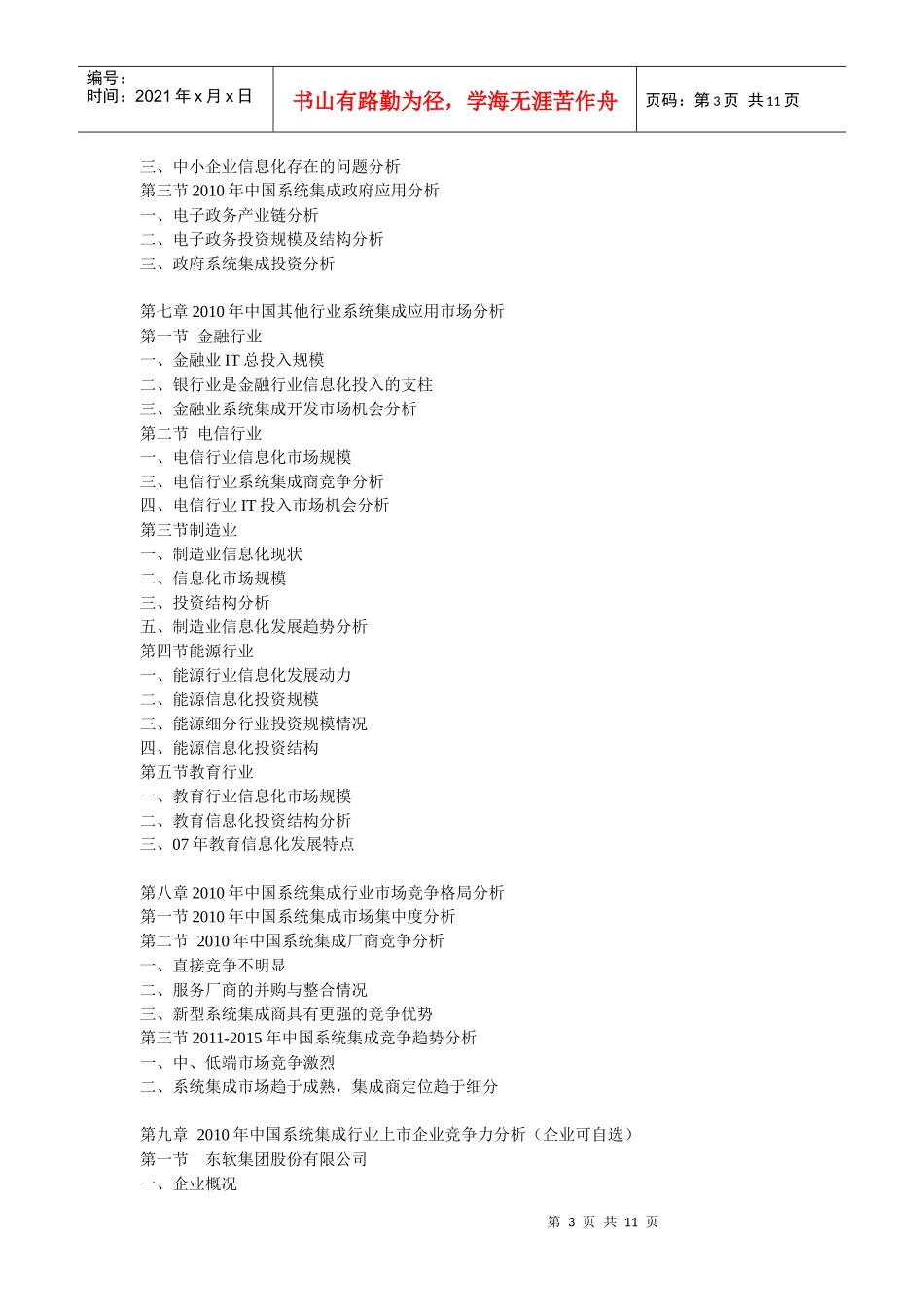 XXXX年中国系统集成行业发展战略与投资前景分析报告_第3页