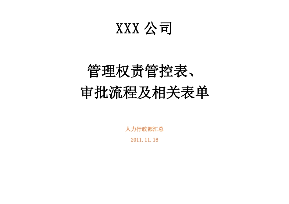 XXX管理权责管控表、流程及表单(终版)-1116_第1页