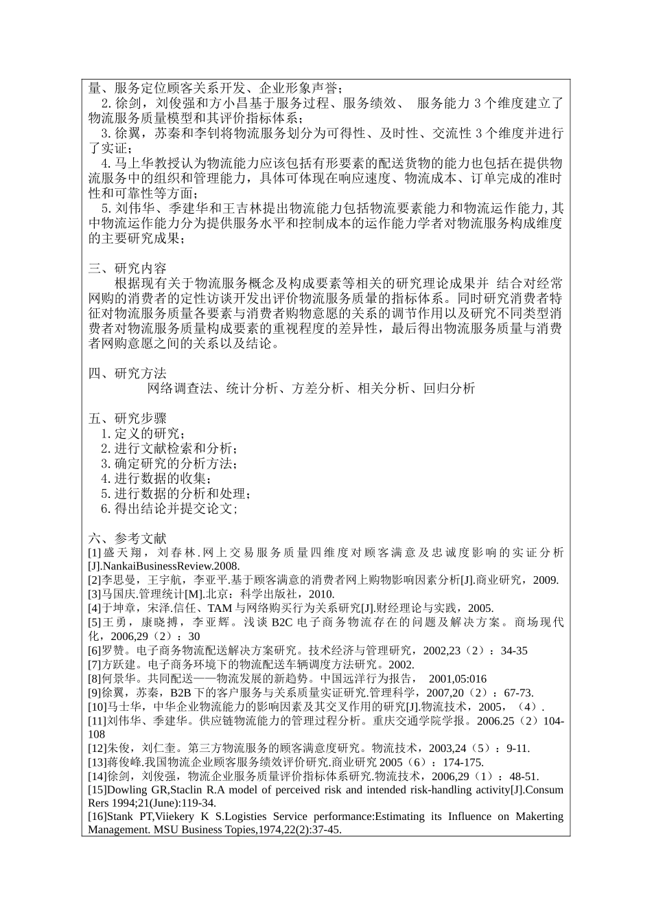 XXXX物流管理学年论文_第2页