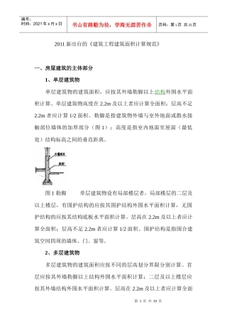 XXXX新出台的《建筑工程建筑面积计算规范》[1]1