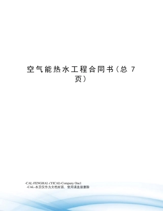 空气能热水工程合同书