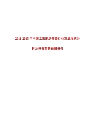 XXXX-XXXX年中国太阳能逆变器行业发展现状分
