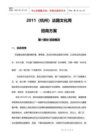 XXXX某地产法国文化周招商方案0411