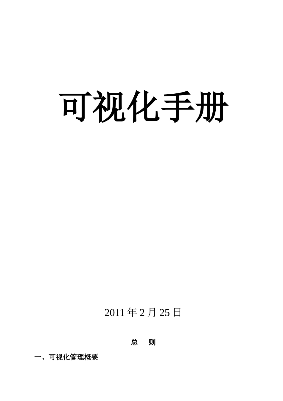 XXXX年公司可视化管理手册（DOC31页）_第1页