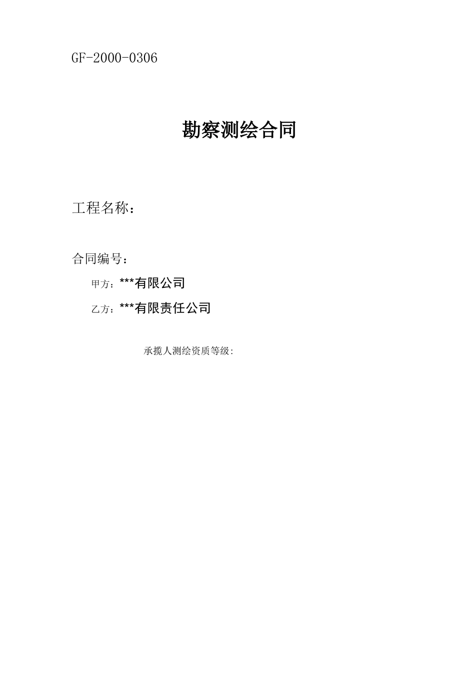 勘察测绘合同_第1页