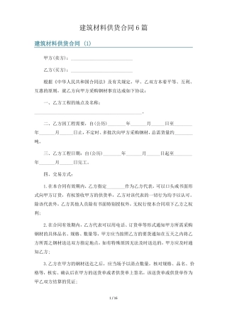 建筑材料供货合同6篇