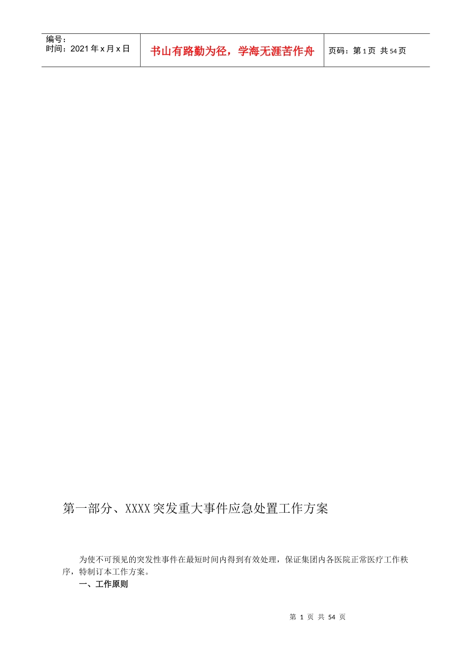 XX医院各类应急预案汇编_第1页