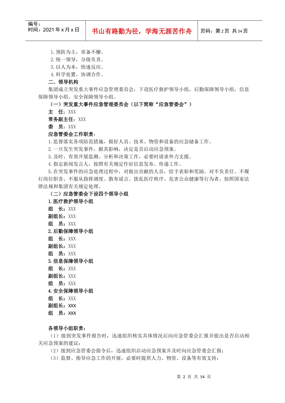 XX医院各类应急预案汇编_第2页