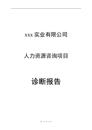 xxx实业人力资源咨询项目诊断报告