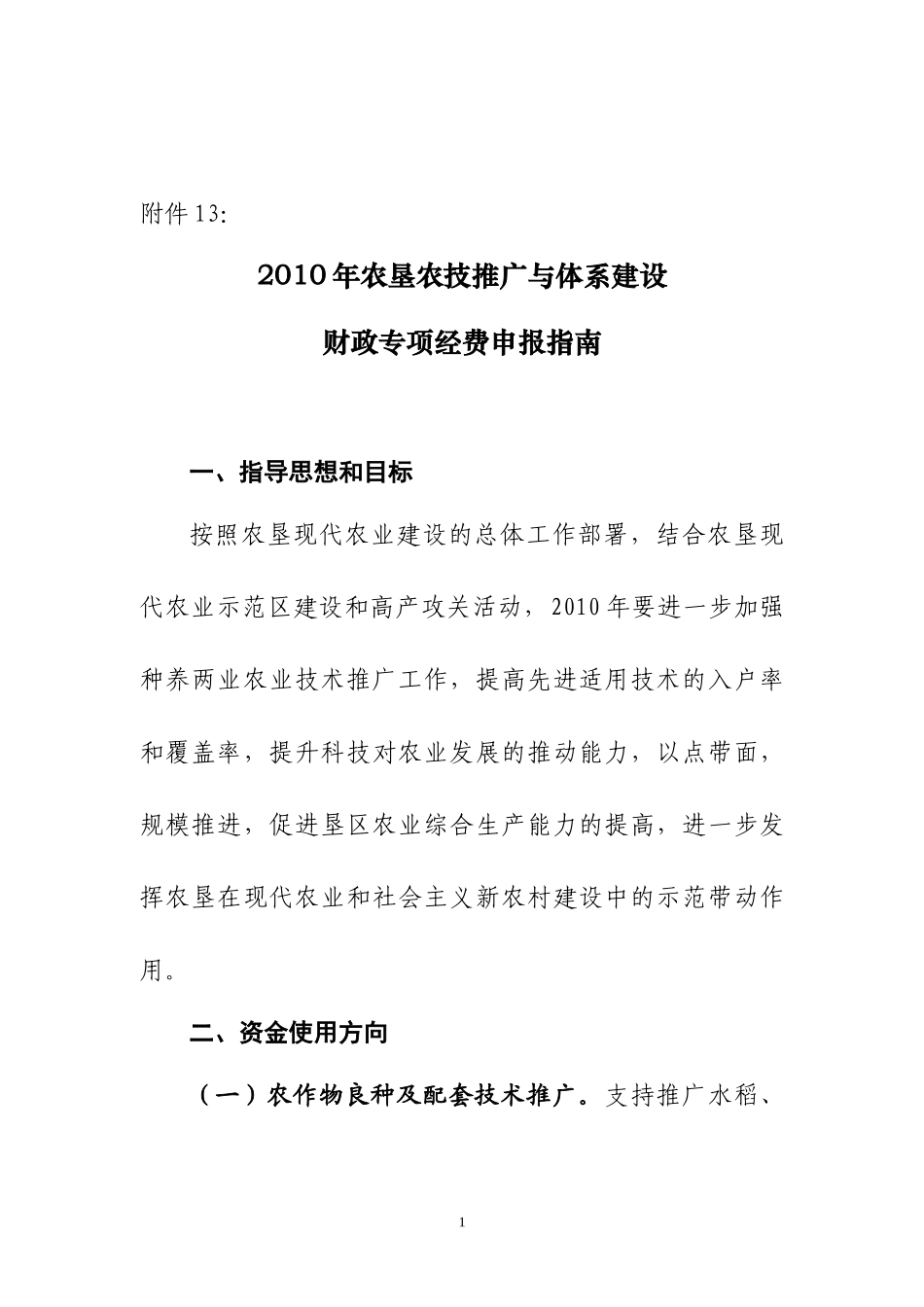 XXXX年农垦农技推广与体系建设(1)_第1页
