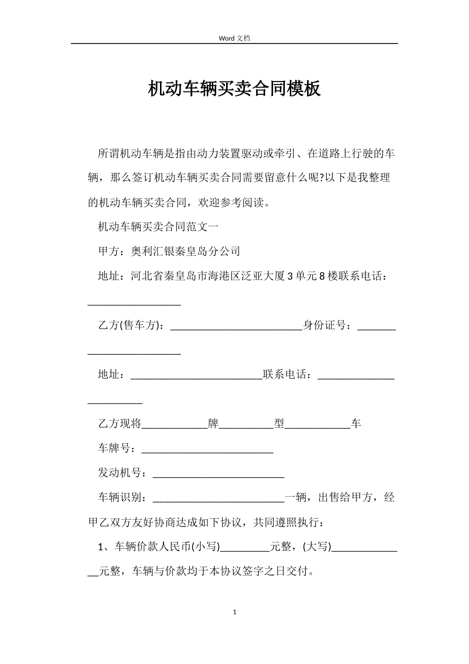 机动车辆买卖合同模板_第1页